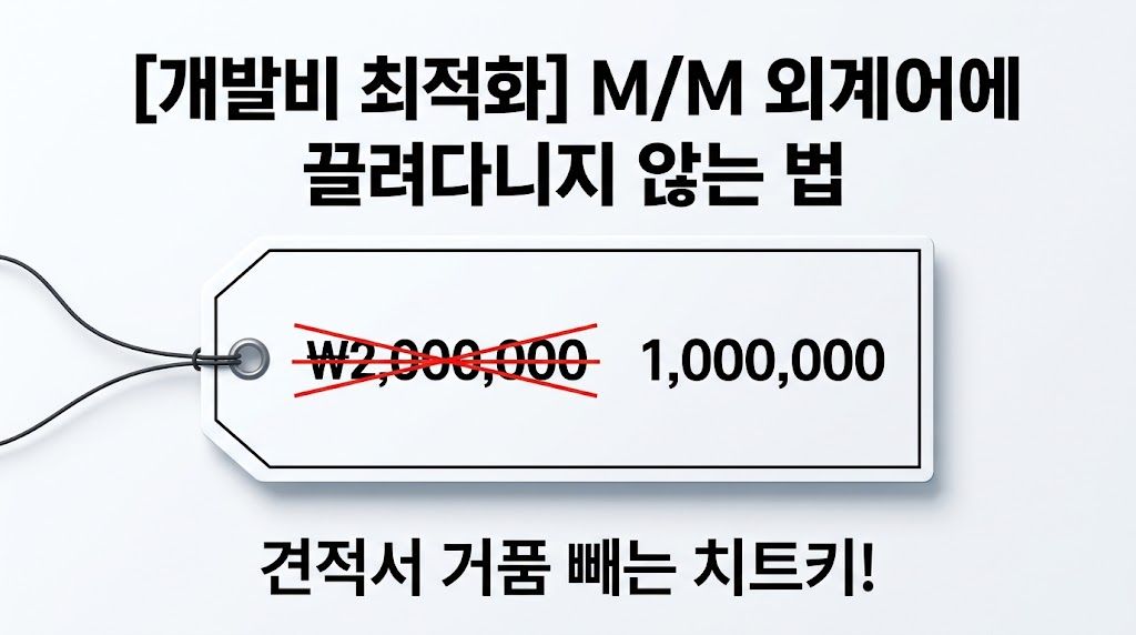 견적서 속 M/M, '외계어'에 끌려다니지 않는 법? 개발비 거품 빼는 치트키!