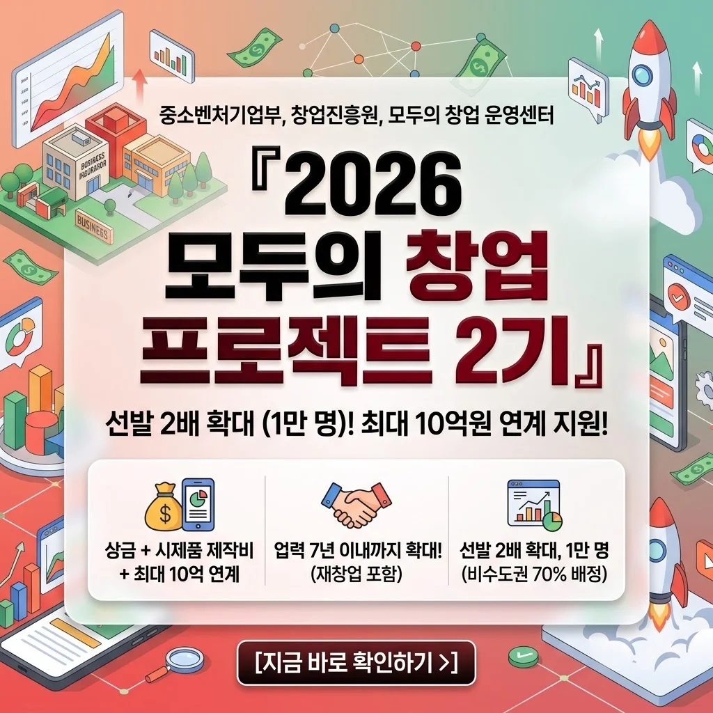 『2026 모두의 창업 프로젝트 2기』 완벽 가이드: 7년 업력 확대 기회와 IT 개발 전략!