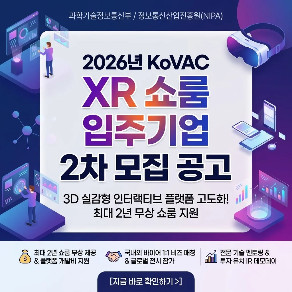 KoVAC XR 쇼룸 입주 2차 모집! 최대 2년 무상 공간 지원