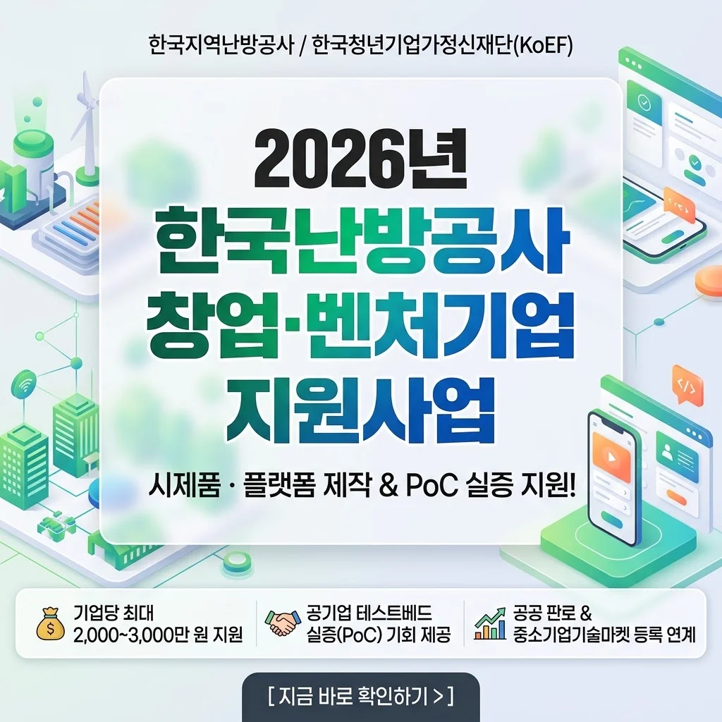 2026 한국지역난방공사 상생형 벤처 지원: 공기업 테스트베드와 최대 3천만원 사업화 자금 동시 확보!