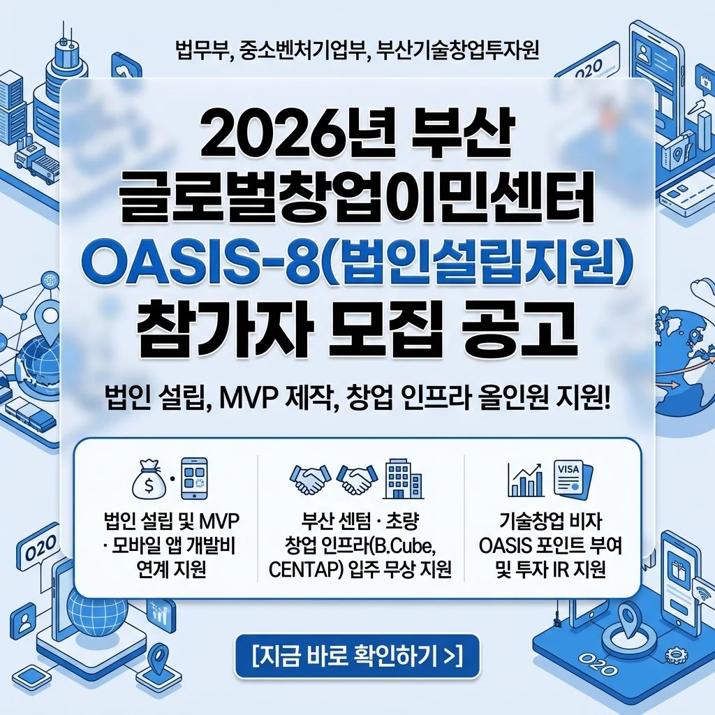 2026 부산 OASIS-8: 법인 설립부터 IT 플랫폼 제작까지, 글로벌 창업의 모든 것을 지원받으세요!