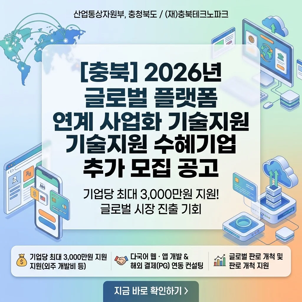 2026 충북 글로벌 플랫폼 연계 사업화: 최대 3천만원 기술지원금 & IT 개발 전략 가이드