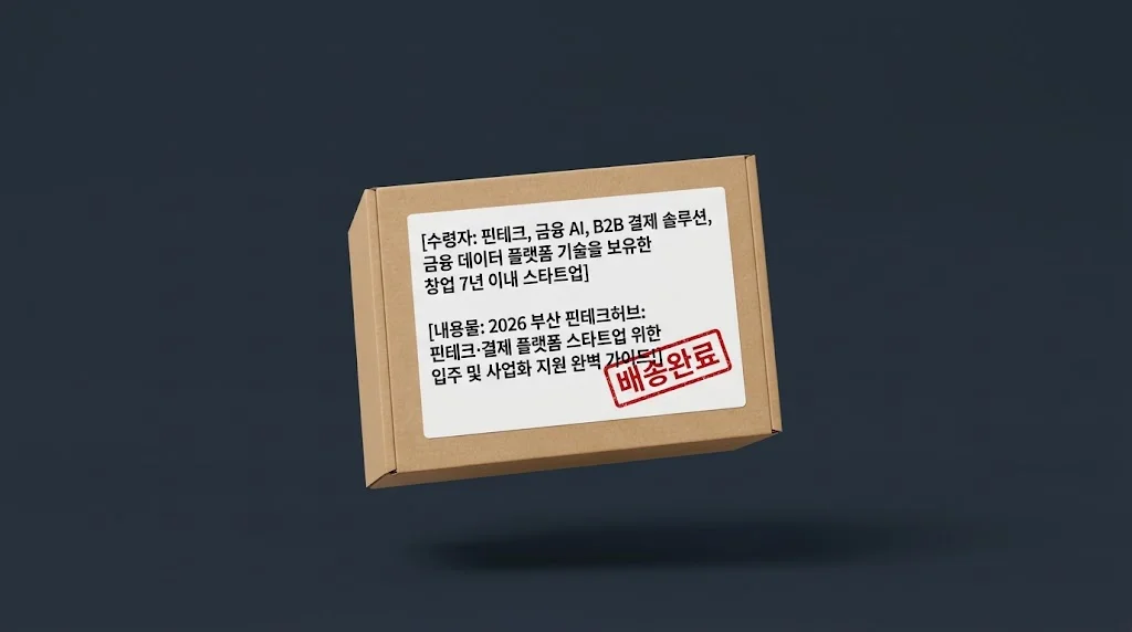 2026 부산 핀테크허브: 핀테크·결제 플랫폼 스타트업 위한 입주 및 사업화 지원 완벽 가이드!