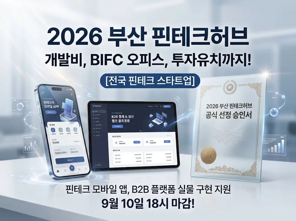 2026 부산 핀테크허브: 개발비+오피스+투자까지, 핀테크 스타트업 특화 지원!