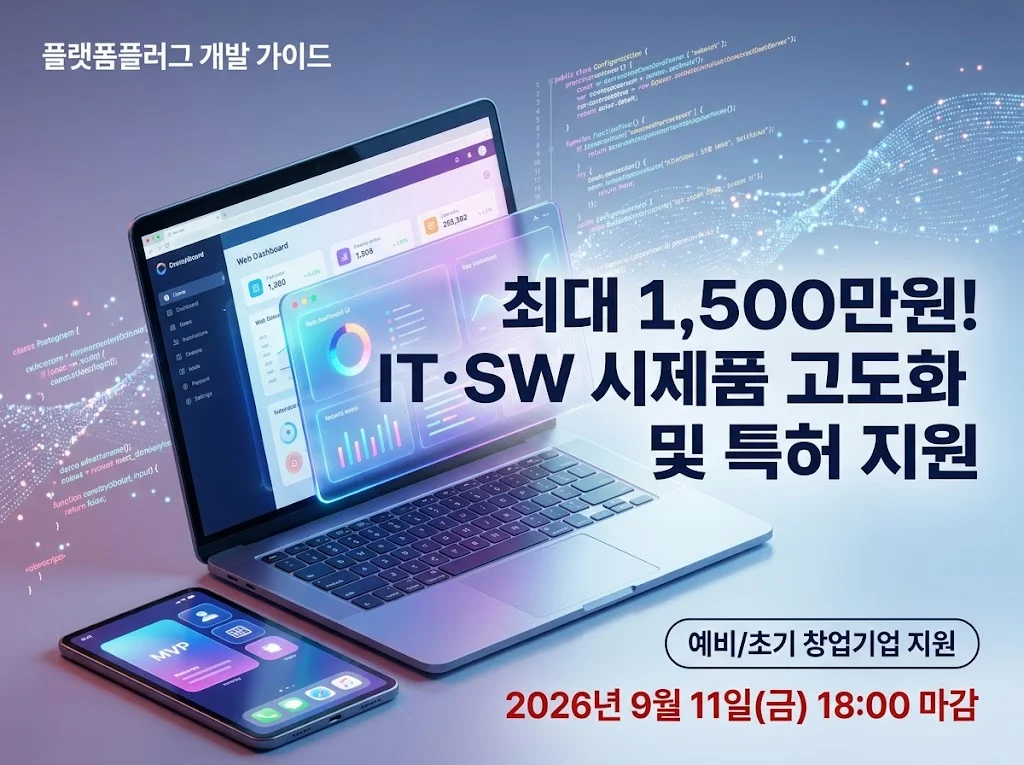 최대 1,500만원! 2026년 WoW! 메이커스 전문랩, IT·SW 시제품 고도화 및 특허 지원 (플랫폼플러그 개발 가이드)
